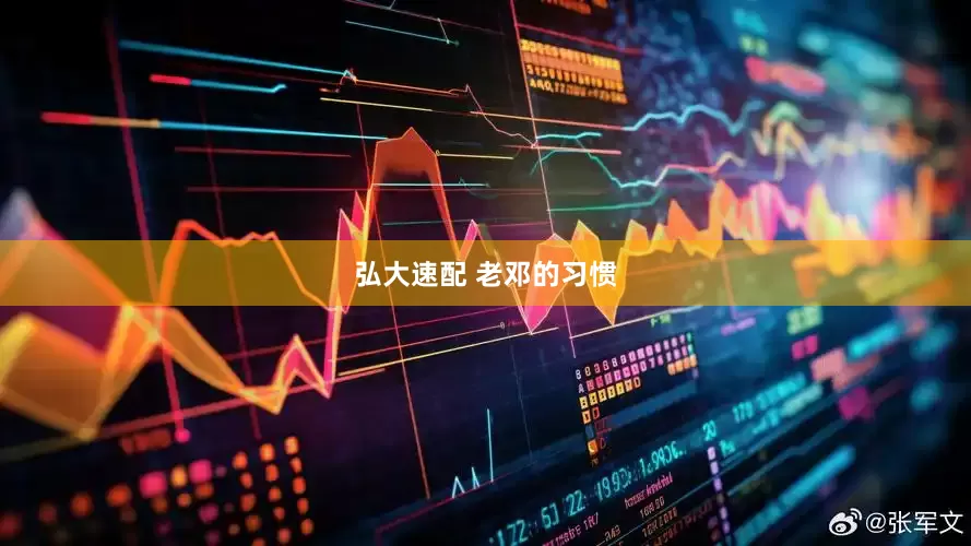 弘大速配 老邓的习惯