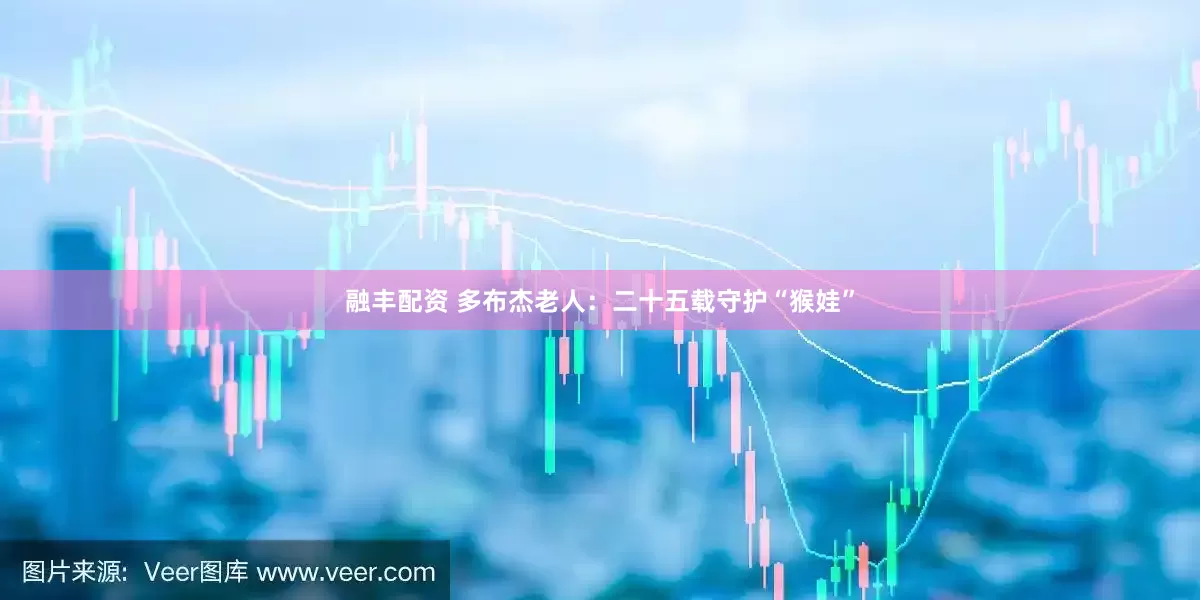 融丰配资 多布杰老人：二十五载守护“猴娃”
