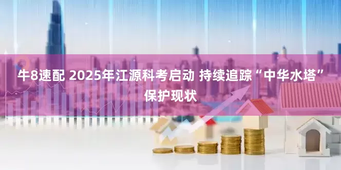 牛8速配 2025年江源科考启动 持续追踪“中华水塔”保护现状