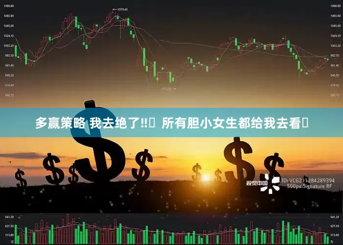 多赢策略 我去绝了‼️所有胆小女生都给我去看❗
