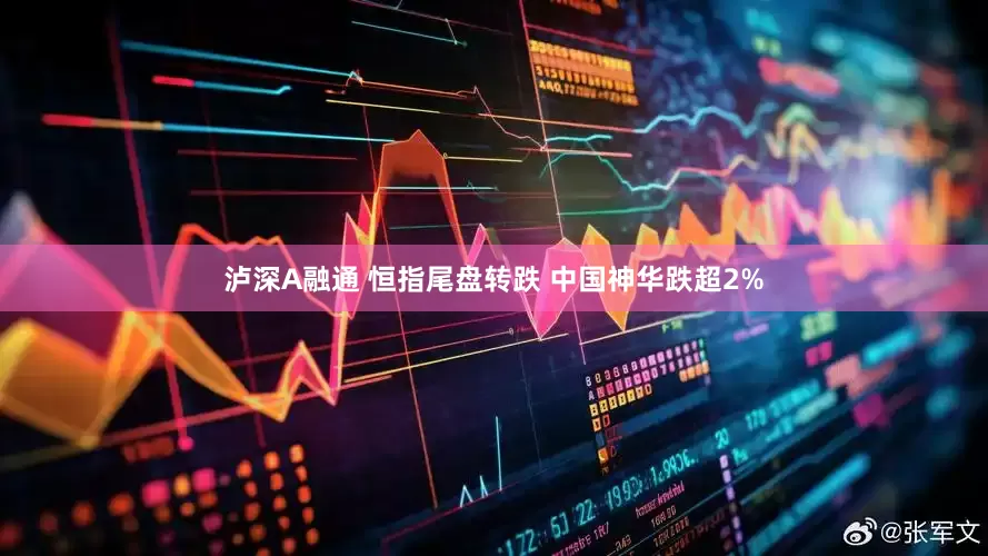 泸深A融通 恒指尾盘转跌 中国神华跌超2%