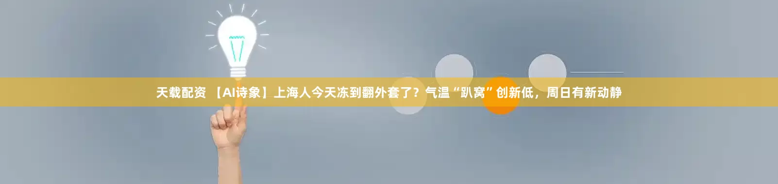 天载配资 【AI诗象】上海人今天冻到翻外套了？气温“趴窝”创新低，周日有新动静